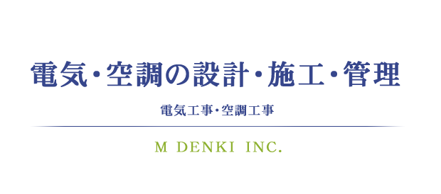 空調設備の設計・施工・管理